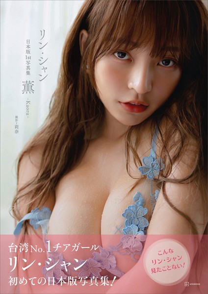 リン・シャン 日本版1st写真集 薫-Kaoru-